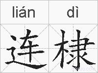 连棣的拼音