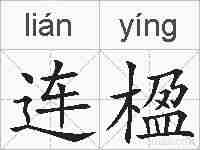 连楹的拼音