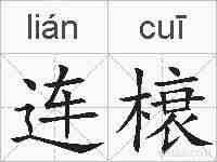 连榱的拼音
