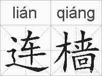 连樯的拼音