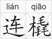 连橇的拼音