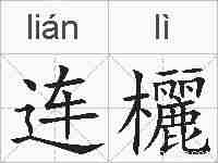 连欐的拼音