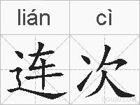 连次的拼音