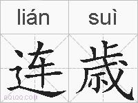 连歳的拼音