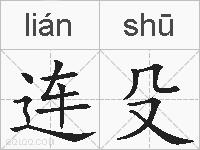 连殳的拼音