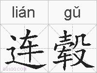 连毂的拼音