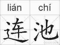 连池的拼音