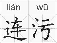 连污的拼音