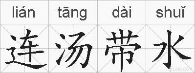 连汤带水的拼音