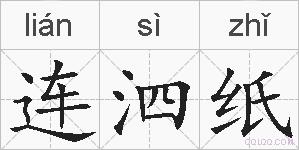 连泗纸的拼音