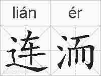 连洏的拼音