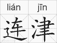连津的拼音