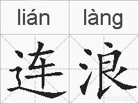 连浪的拼音