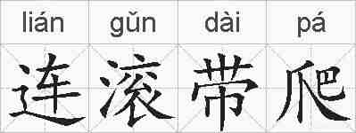 连滚带爬的拼音
