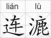 连漉的拼音