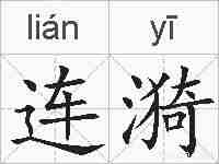 连漪的拼音