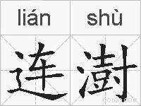 连澍的拼音