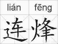 连烽的拼音