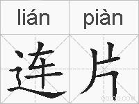 连片的拼音