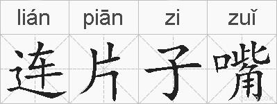 连片子嘴的拼音