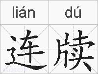 连牍的拼音