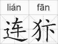 连犿的拼音