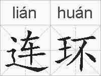 连环的拼音