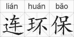 连环保的拼音