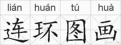 连环图画的拼音