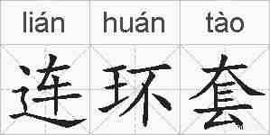 连环套的拼音