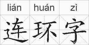 连环字的拼音