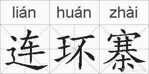连环寨的拼音