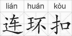 连环扣的拼音