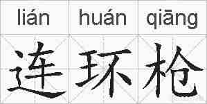 连环枪的拼音