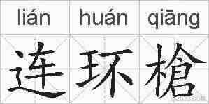连环槍的拼音