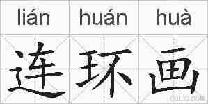 连环画的拼音