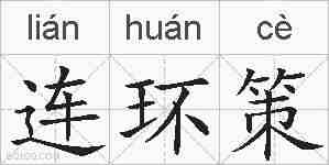 连环策的拼音