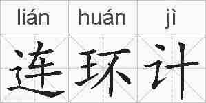 连环计的拼音