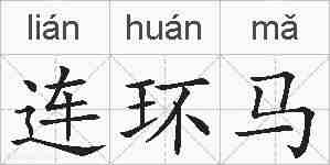 连环马的拼音