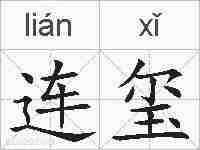 连玺的拼音