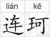 连珂的拼音