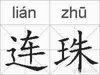 连珠的拼音