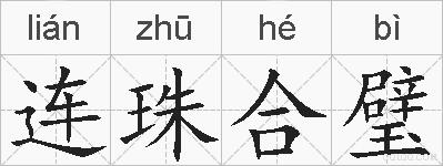 连珠合璧的拼音