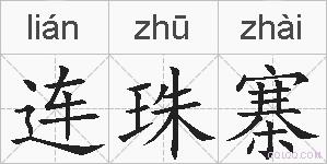连珠寨的拼音