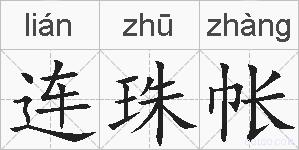 连珠帐的拼音