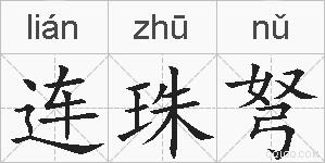 连珠弩的拼音