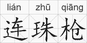 连珠枪的拼音