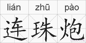 连珠炮的拼音