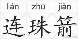 连珠箭的拼音