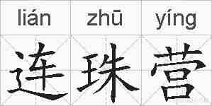 连珠营的拼音